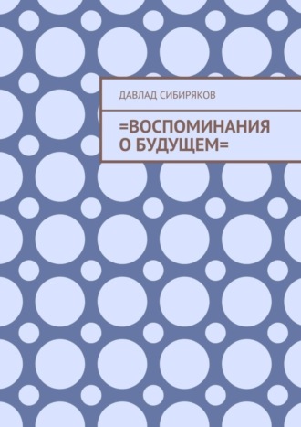 Давлад Сибиряков. =Воспоминания о будущем=
