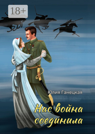 . Нас война соединила