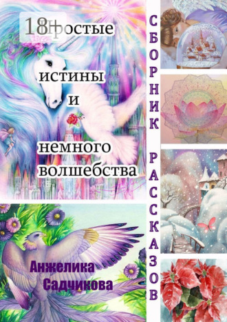 . Простые истины и немного волшебства