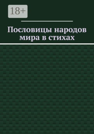 Владимир Кучин. Пословицы народов мира в стихах