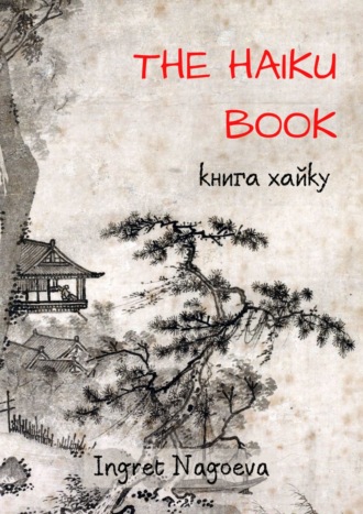 . The Haiku Book. Книга хайку