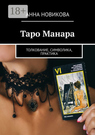 . Таро Манара. Толкование, символика, практика