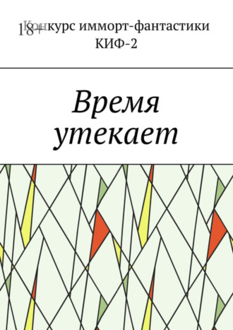 . Время утекает