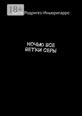 Басти Родригез-Иньюригарро. Ночью все ветки серы