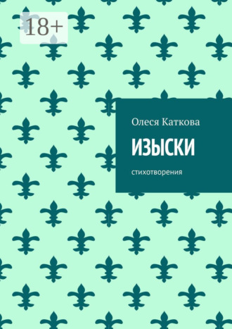 Олеся Каткова. Изыски. Стихотворения