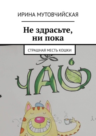Ирина Мутовчийская. Ни здрасьте, ни пока. Страшная месть кошки