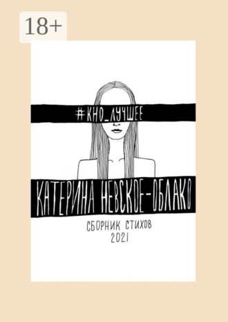 . #КНО_лучшее. Сборник стихов