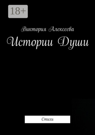 . Истории Души. Стихи