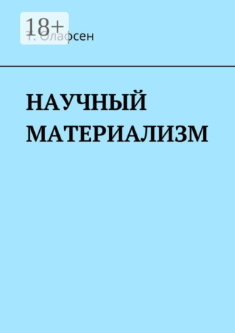 . Научный материализм