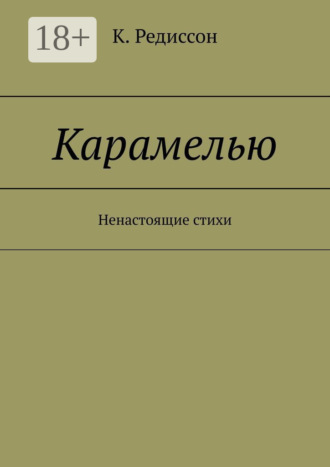 K. Редиссон. Карамелью. Ненастоящие стихи