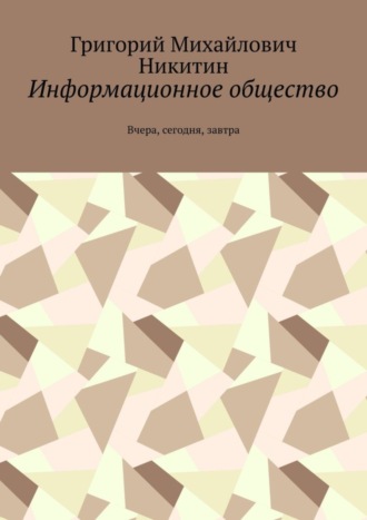 . Информационное общество. Вчера, сегодня, завтра
