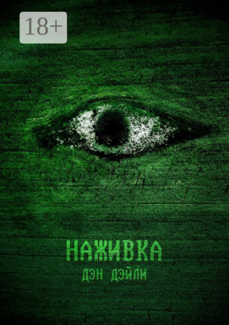 Дэн Дэйли. Наживка. Начало