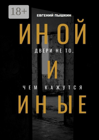Евгений Пышкин. Иной и Иные. Двери не то, чем кажутся