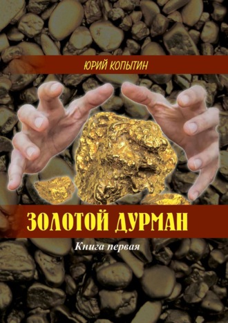 . Золотой дурман. Книга первая