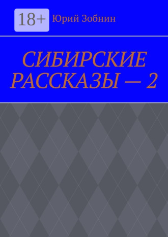 Юрий Зобнин. Сибирские рассказы – 2