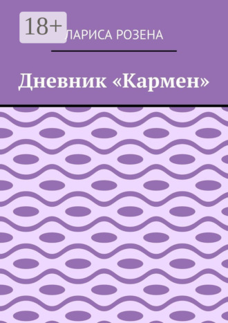 . Дневник «Кармен»