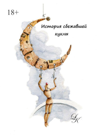 . История сбежавшей куклы