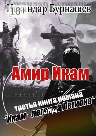 Искандар Бурнашев. Амир Икам. Третья книга романа «Икам – легенда легиона»