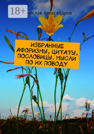 Вячеслав Александров. Избранные афоризмы, цитаты, пословицы. Мысли по их поводу