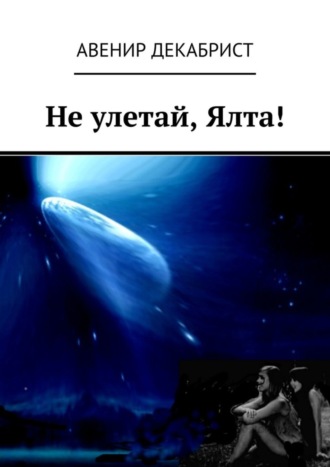 Авенир Декабрист. Не улетай, Ялта!