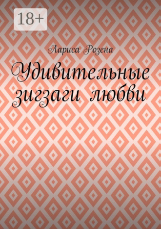 . Удивительные зигзаги любви