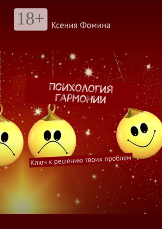 Ксения Фомина. Психология гармонии. Ключ к решению твоих проблем
