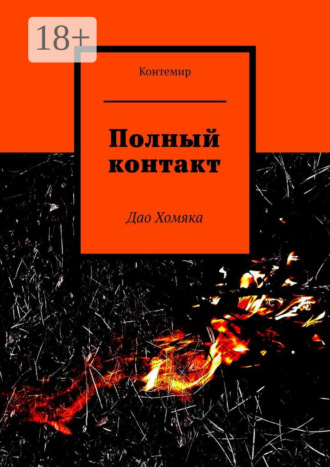 Контемир. Полный контакт. Дао Хомяка