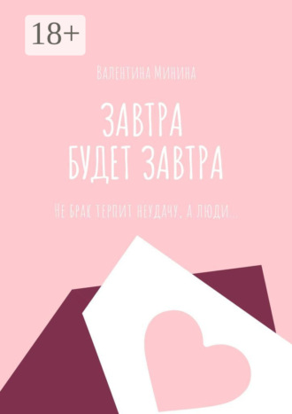 Валентина Минина. Завтра будет завтра