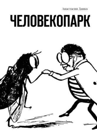 . Человекопарк