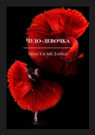 . Чудо-девочка
