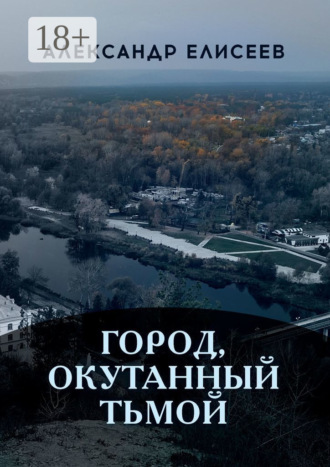Александр Елисеев. Город, окутанный тьмой