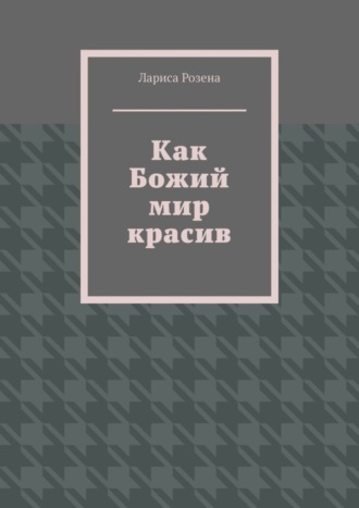 . Как Божий мир красив