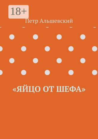 . «Яйцо от шефа»