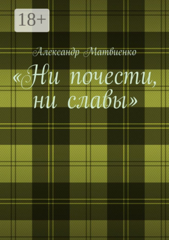 Александр Матвиенко. «Ни почести, ни славы»