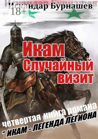 Искандар Бурнашев. Икам. Случайный визит. Четвертая книга романа «Икам – легенда легиона»
