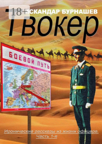 Искандар Бурнашев. Твокер. Иронические рассказы из жизни офицера. Часть 1