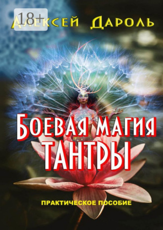 . Боевая магия тантры. Практическое пособие