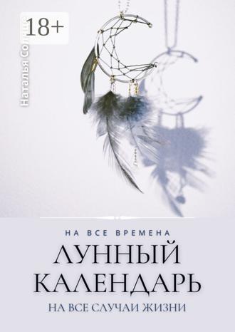 . Лунный календарь. На все времена. На все случаи жизни