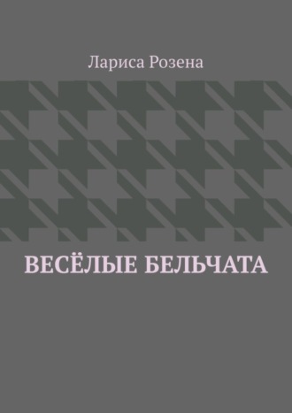 . Весёлые бельчата