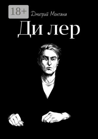 Дмитрий Монтана. Дилер