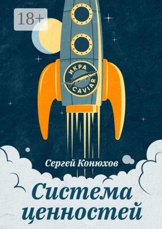 . Система ценностей
