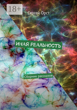 . Иная реальность. Сборник рассказов