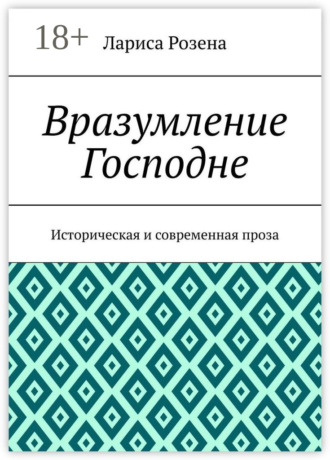 . Вразумление Господне. Историческая и современная проза