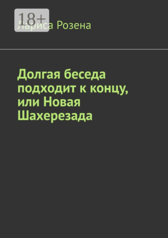 . Долгая беседа подходит к концу, или Новая Шахерезада