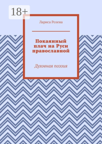 . Покаянный плач на Руси православной. Духовная поэзия