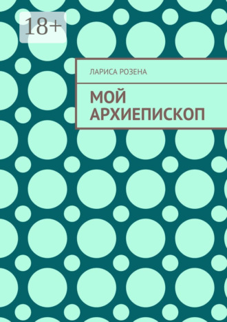 . Мой архиепископ