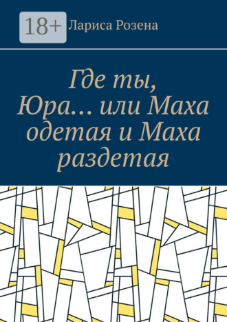 . Где ты, Юра… или Маха одетая и Маха раздетая