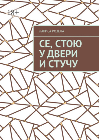 . Се, стою у двери и стучу