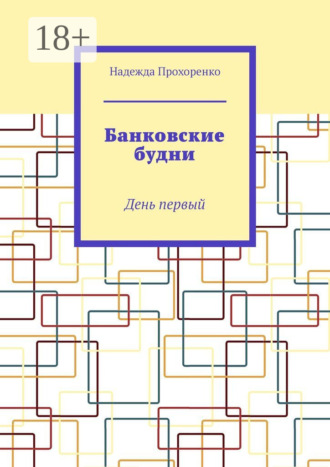 . Банковские будни. День первый