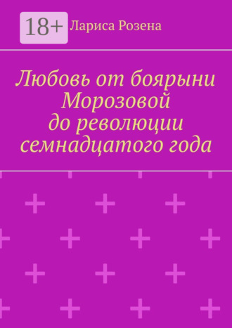 . Любовь от боярыни Морозовой до революции семнадцатого года